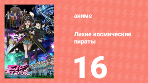 Лихие космические пираты 16 серия (аниме-сериал, 2012)