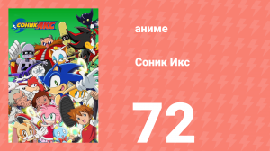 Соник Икс 72 серия (аниме-сериал, 2003)