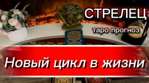СТРЕЛЕЦ - СУМАСШЕДШИЕ СОБЫТИЯ! с 16 по 31 июля 2026г. Таро прогноз.
