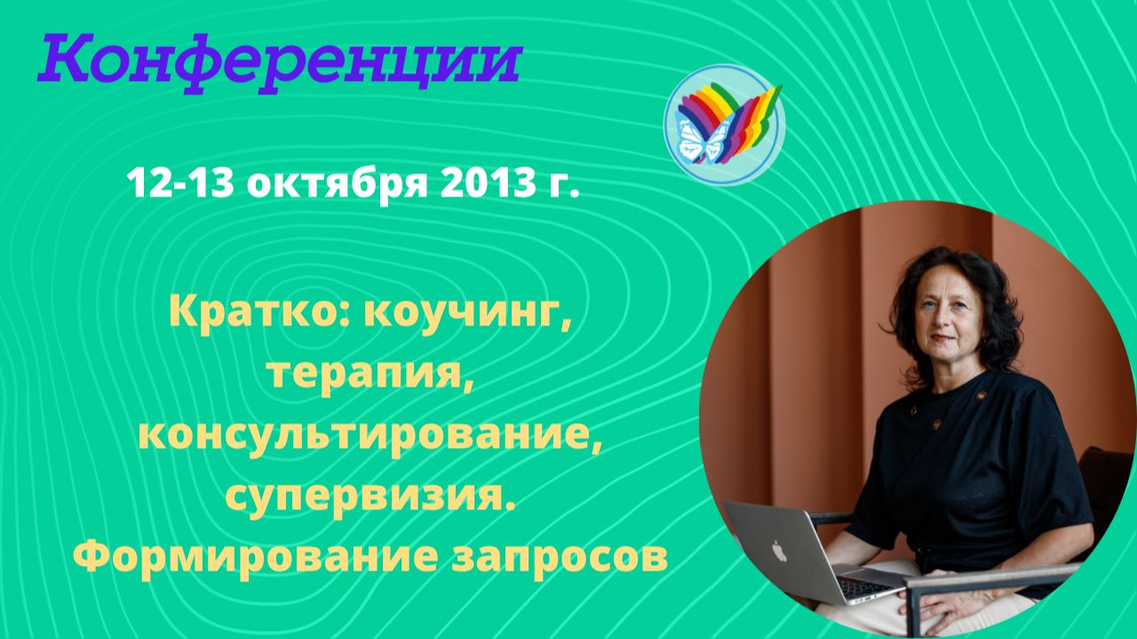 Кратко_ коучинг, терапия, консультирование, супервизия. Формирование запросов смотреть онлайн