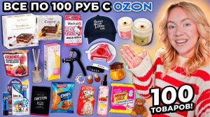 100 ТОВАРОВ ПО 100 РУБЛЕЙ С OZON!🍀 Товары для Дома и Кухни, Вкусняшки, Аксессуары, Косметика и тд