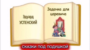 Э.Успенский «ЗАДАЧКА ДЛЯ ЦАРЕВИЧА»