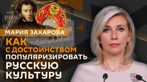 Мария Захарова. О чем Россия предупреждала Запад и почему нельзя отменять самих себя