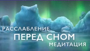 Медитация перед сном  Медитация для расслабления и успокоения   Медитация для сна 20 минут
