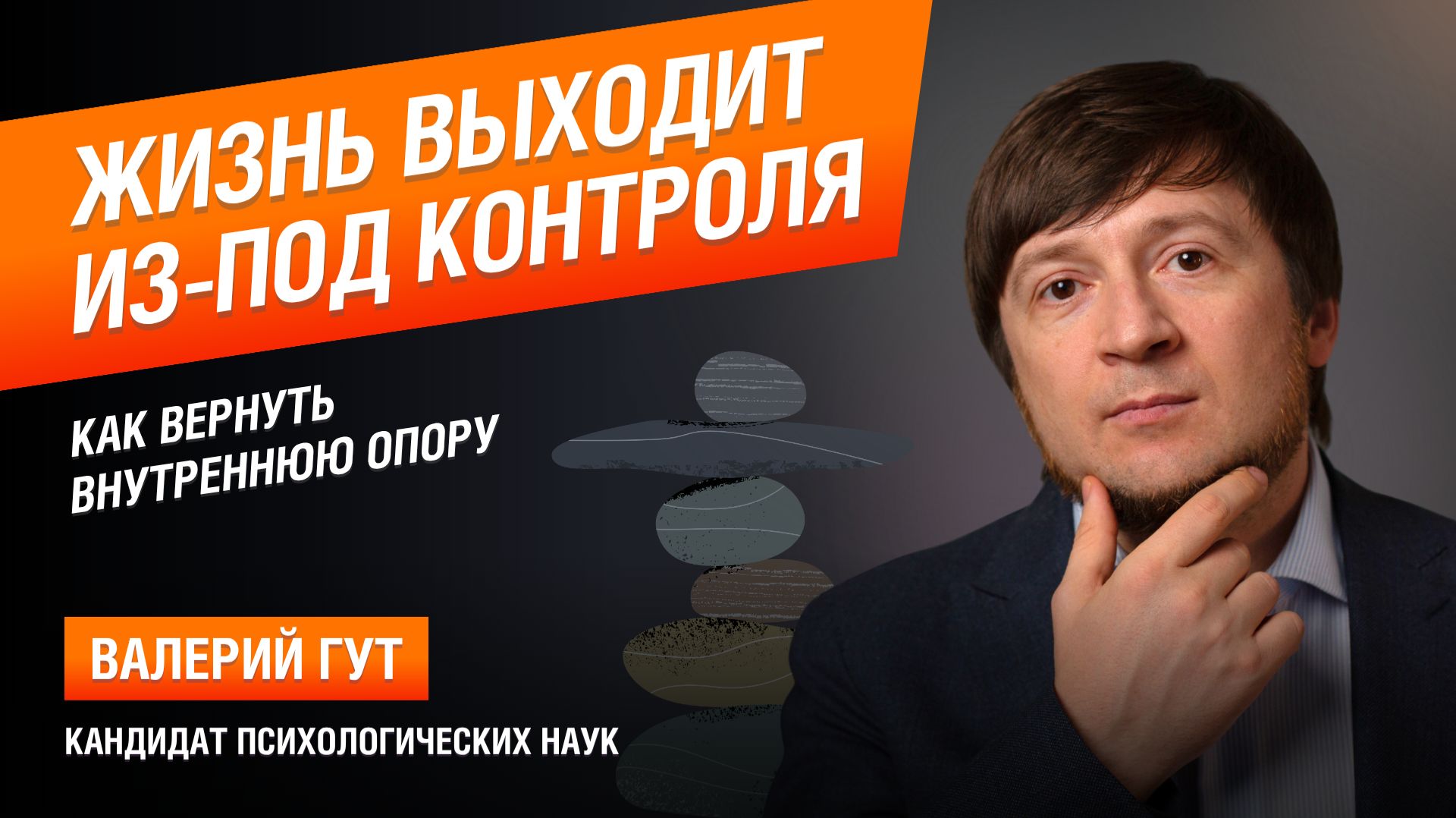 Жизнь выходит из-под контроля: как вернуть внутреннюю опору смотреть онлайн