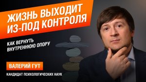 Жизнь выходит из-под контроля: как вернуть внутреннюю опору