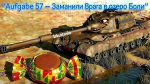 Aufgabe 57 - Заманили Врага в Озеро Боли. Взяли мастера.