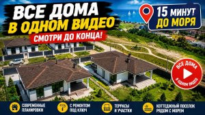 Обзор готовых домов у Черного Моря и Виноградников. Все дома в одном видео