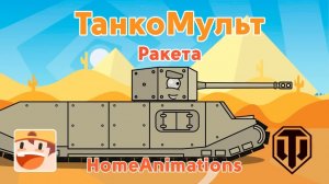 Ракета — Мультики про танки