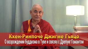 Кхен-Ринпоче Джигме Гьяцо. О возрождении буддизма в Туве и связях с Дрепунг Гомангом