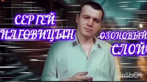 *** «ОЗОНОВЫЙ СЛОЙ» В ИСПОЛНЕНИИ АВТОРА ПЕСНИ СЕРГЕЯ НАГОВИЦЫНА ***
