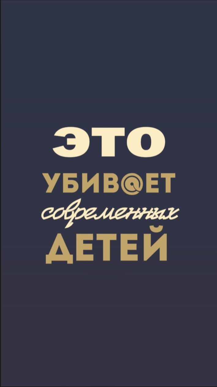 Это убивает современных детей