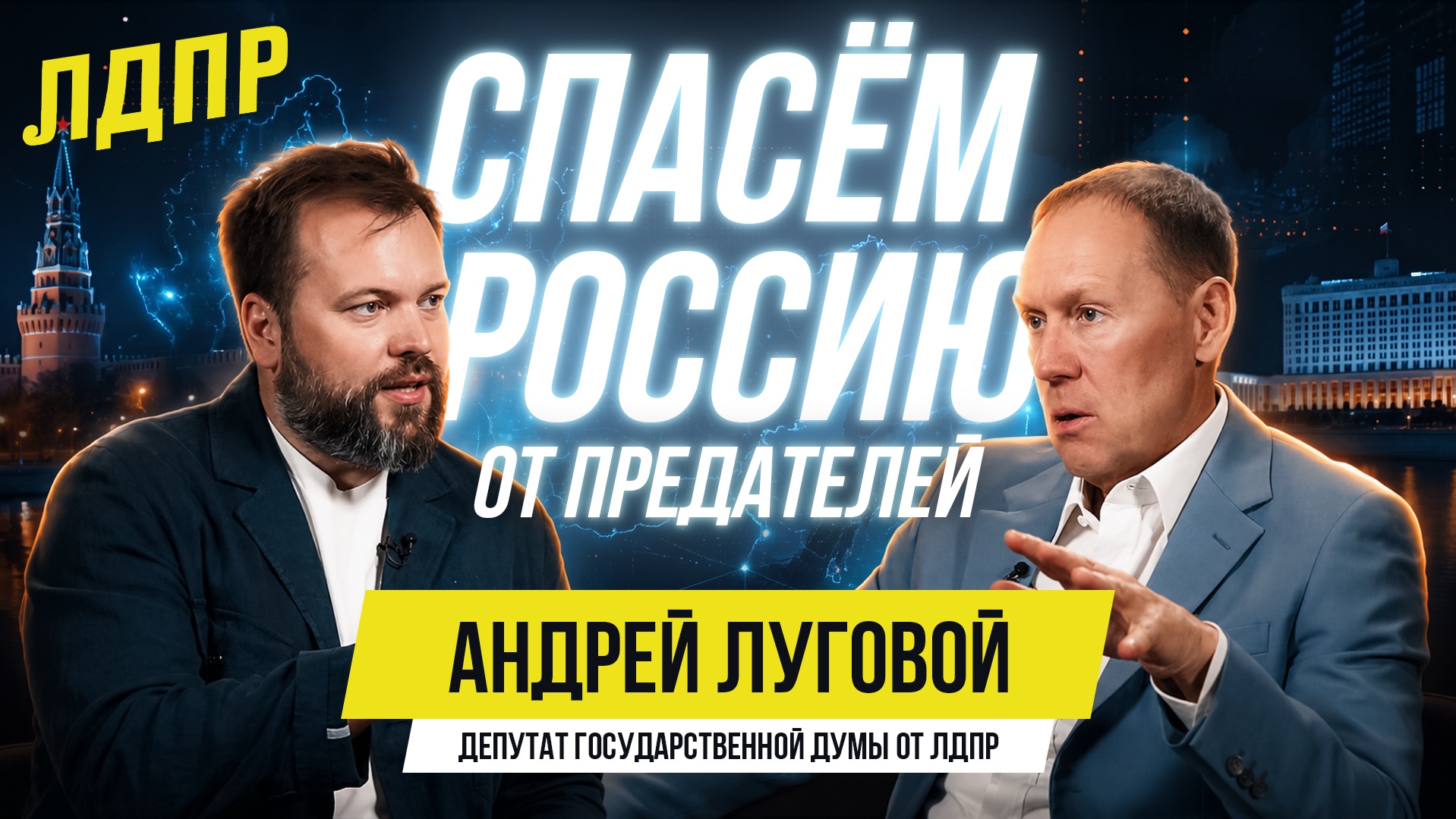 Жириновский убедил меня? Андрей Луговой отвечает впервые смотреть онлайн