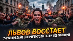 💥Питер Эриксон | Львов бунтует! Украинцы оказывают вооруженное сопротивление мобилизации!