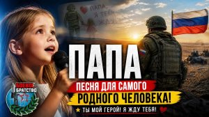 Папа | Мой папа ушёл на войну | Премьера на RUTUBE 2026 |