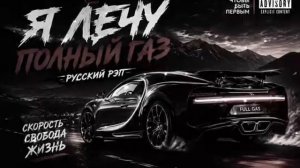 Я Лечу Полный Газ 2026
