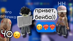 😤Мой парень флиртует с моей ЛП!😡Роблокс история🔥#роблокс #роблоксистории #актив #истории