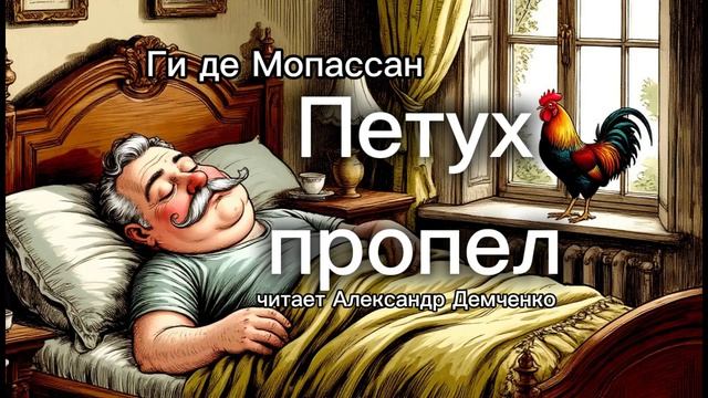 "Петух пропел" - Ги де Мопассан. Аудиокнига | Чтилум. Александр Демченко" смотреть онлайн