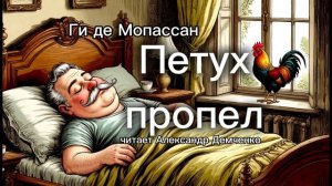 «Петух пропел» - Ги де Мопассан. Аудиокнига | Чтилум. Александр Демченко»