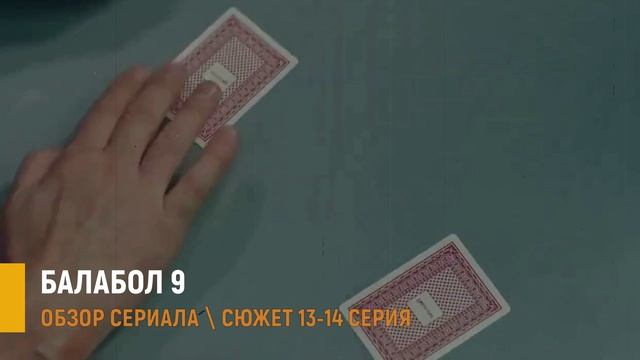 Балабол 13-14 серия: почему Губа стал главным - разбор серий