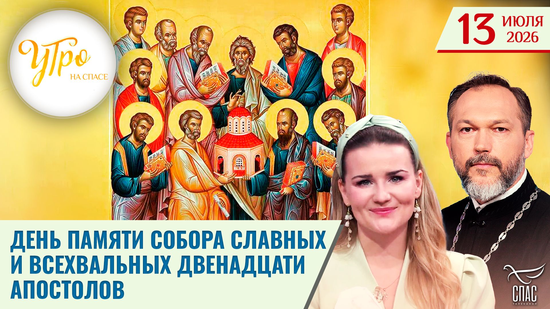 День памяти собора славных и всехвальных двенадцати апостолов / Утро на СПАСЕ смотреть онлайн