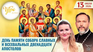 День памяти собора славных и всехвальных двенадцати апостолов / Утро на СПАСЕ
