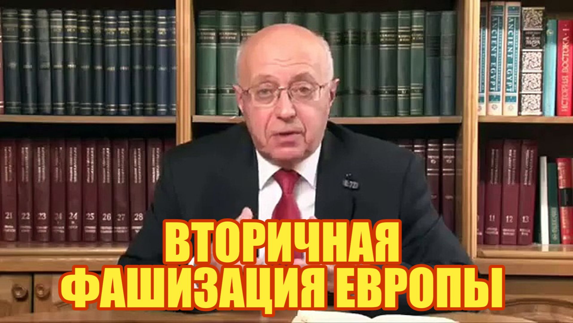 ВТОРИЧНАЯ ФАШИЗАЦИЯ ЕВРОПЫ смотреть онлайн