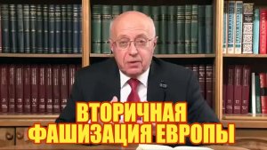 ВТОРИЧНАЯ ФАШИЗАЦИЯ ЕВРОПЫ