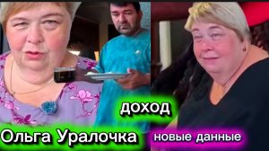 По просьбе Бравенькой Ольга Уралочка Доход канала в месяц чуть меньше пол миллиона