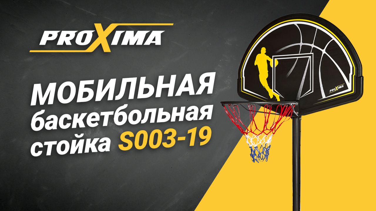 Мобильная баскетбольная стойка Proxima, S003-19
