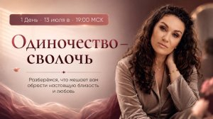 Интенсив с Екатериной Прохорцевой. 1 день Интенсива «Одиночество — сволочь»