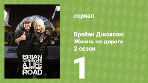 Брайан Джонсон: Жизнь на дороге 2 сезон 1 серия (документальный сериал, 2019)