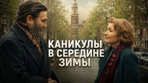 Каникулы в середине зимы (фильм 2026) / Midwinter Break