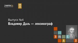 Владимир Даль — Лексикограф  // Многогранник Владимира Даля