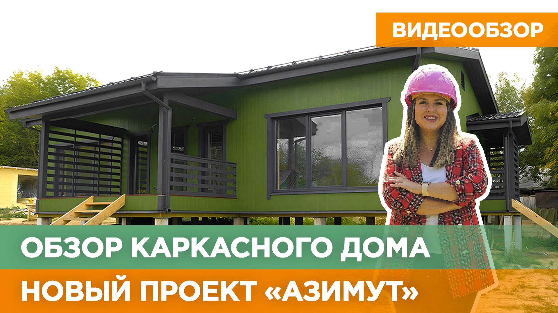 ВИДЕООБЗОР каркасного дома по проекту «Азимут»