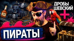 Пираты - романтика или бандиты? Ром, кодекс c чести и правда об Острове сокровищ