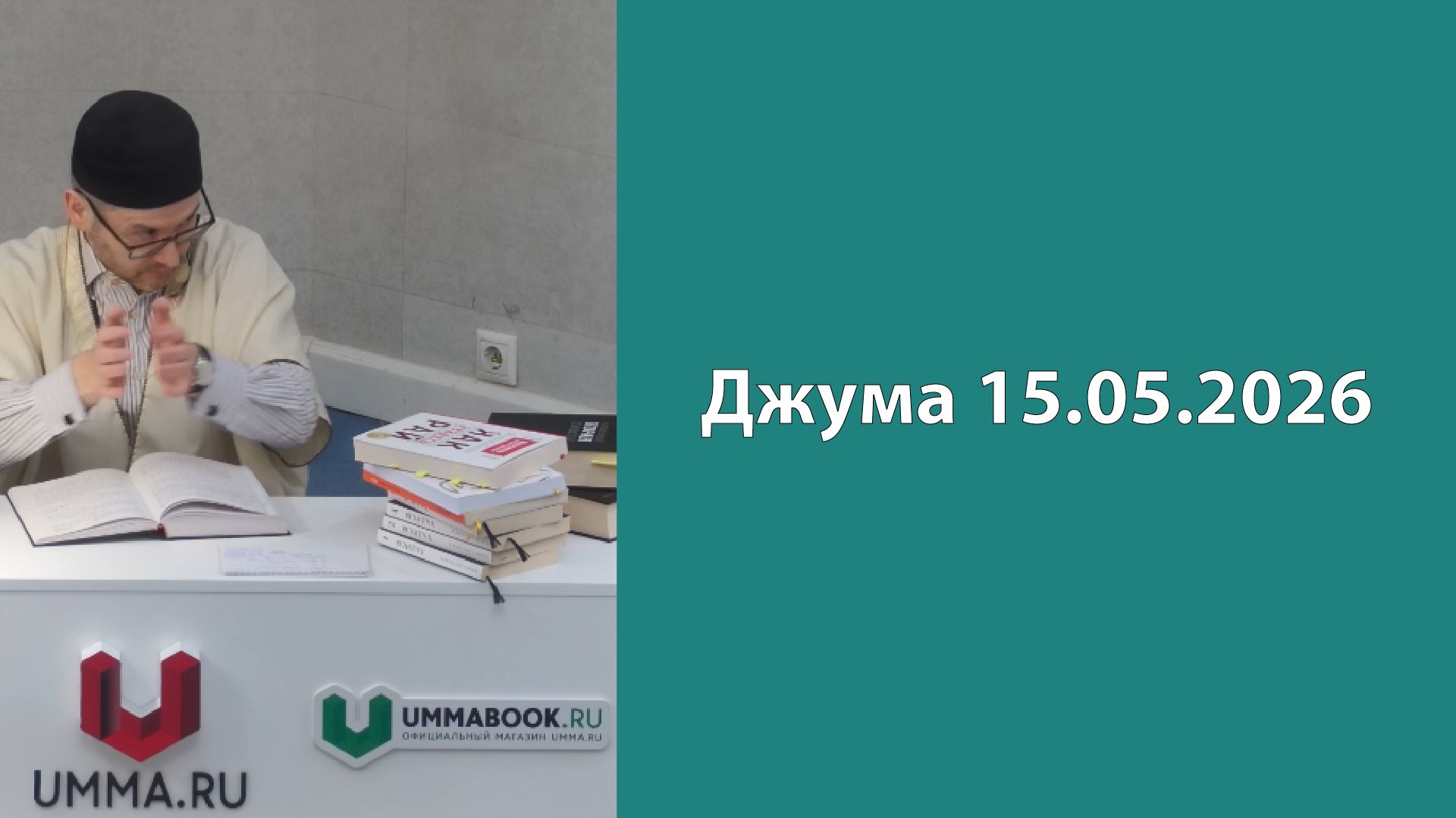 Джума 15.05.2026г