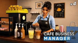 ОСВАИВАЕМ НОВЫЕ НАПИТКИ🥤 - Cafe Business Manager #4