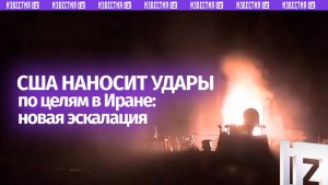 Новый виток эскалации вокруг Ормузского пролива: США наносит удары по целям в Иране