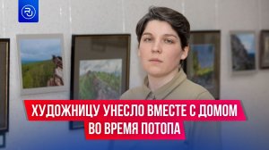 Художницу унесло вместе с домом во время потопа в Пермском крае