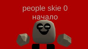 people skie 0 начало трейлер
