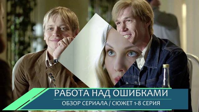 Работа над ошибками 1-8 серия: Премьера сериала на Первом канале - обзор сюжета смотреть онлайн