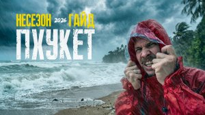 Не лети в ТАИЛАНД, пока не посмотрел. ПХУКЕТ в сезон ДОЖДЕЙ. Пхукет сейчас.