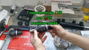 Гур для трактора Т-25. модернизация гидроцилиндра.