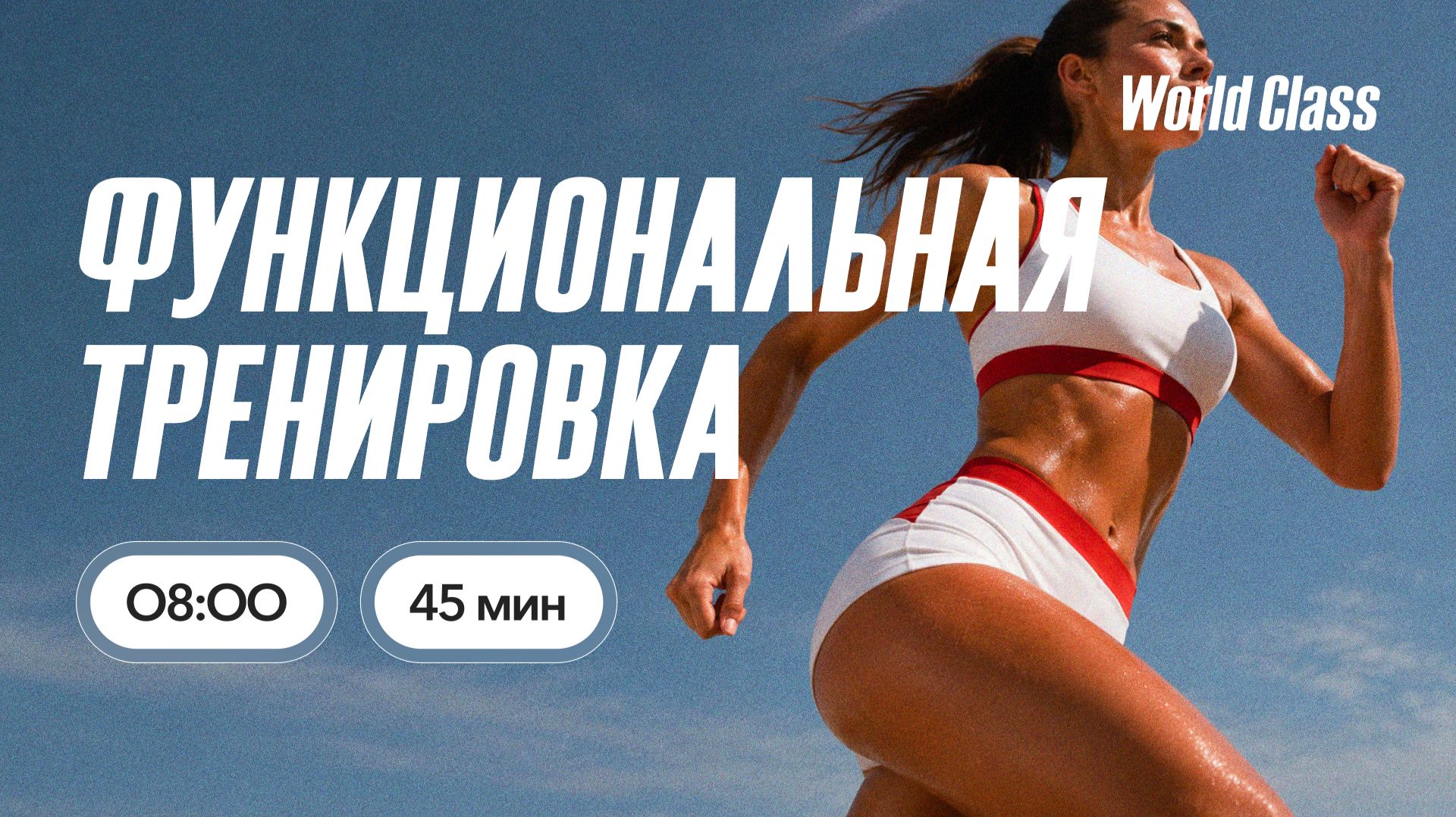 ФУНКЦИОНАЛЬНАЯ ТРЕНИРОВКА с Анастасией Филипьевой | 13 июля 2026 | Онлайн-тренировки World Class смотреть онлайн