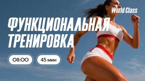 ФУНКЦИОНАЛЬНАЯ ТРЕНИРОВКА с Анастасией Филипьевой | 13 июля 2026 | Онлайн-тренировки World Class
