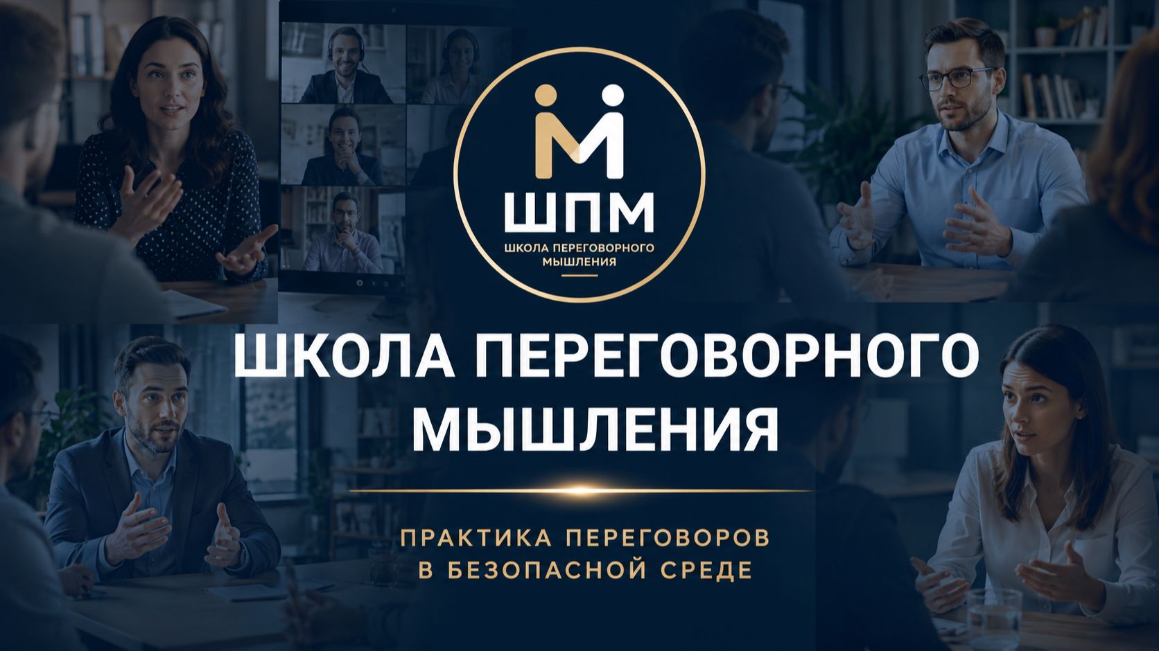 Школа переговорного мышления | Практика вместо теории