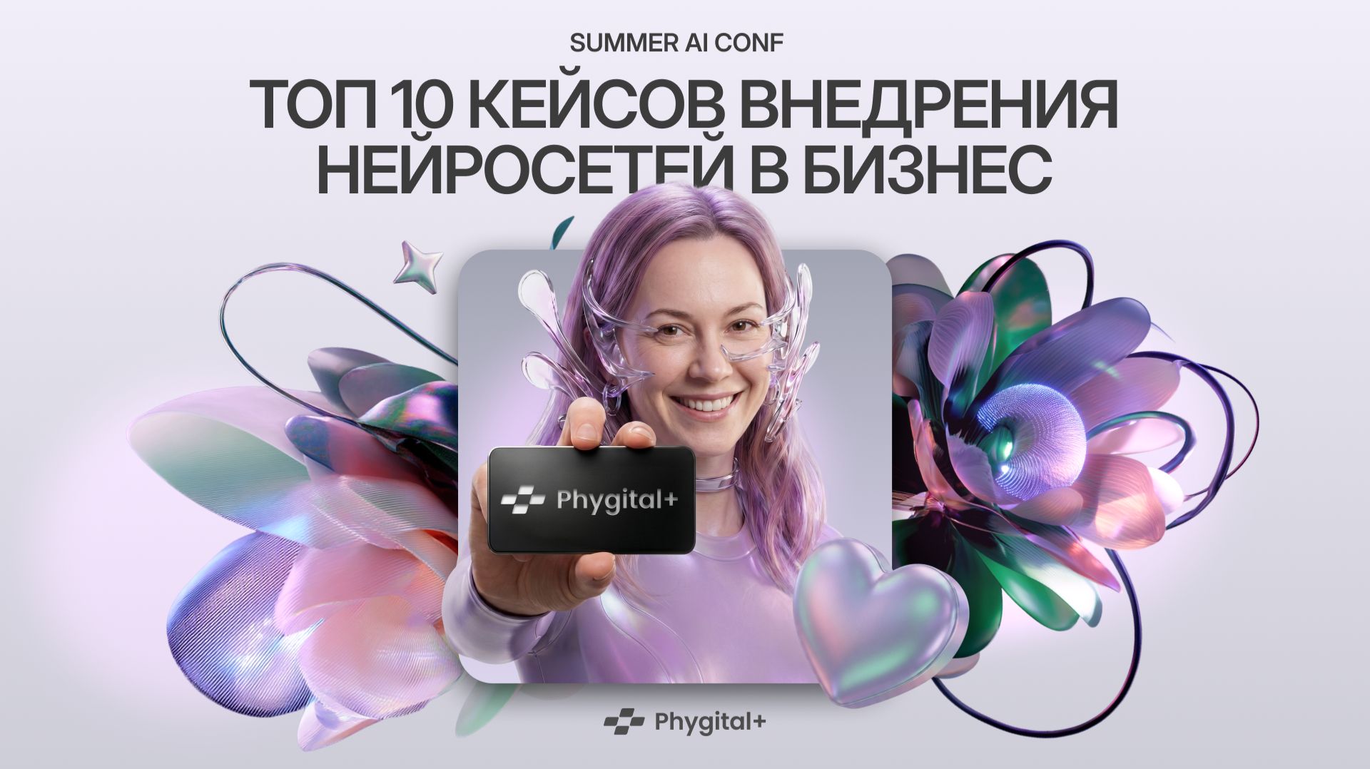 Summer AI CONF | Ольга Зуева | Phygital+ ТОП-10 кейсов внедрения ИИ