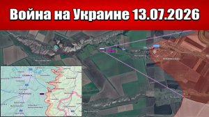 Сводка с фронта СВО и карта боевых действий на Украине сегодня 13.07.2026