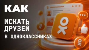Как искать друзей в одноклассниках?